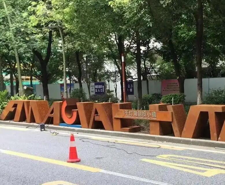 公坡镇耐候钢招牌